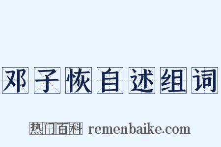 邓子恢自述组词是什么意思的图片